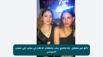 تألق غير متوقع.. جنا وكنزي دياب يخطفان الأنظار في عرض إيلي صعب الباريسي